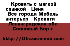 Кровать с мягкой спинкой › Цена ­ 8 280 - Все города Мебель, интерьер » Кровати   . Ленинградская обл.,Сосновый Бор г.